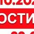 Выпуск новостей 22 00 от 31 10 2024