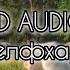 Монеточка Селфхарм 8D AUDIO