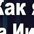 Как я иду за Иисусом пастор Богдан Бондаренко христианские проповеди