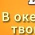 Daro В океане глаз твоих тону караоке