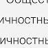 Обществознание Межличностные отношения Межличностные конфликты Центр онлайн обучения Фоксфорд