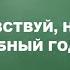 Старозаимский ДК Здравствуй новый учебный год