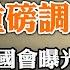 習近平有多少錢 美國國會披露調查結果 美軍制定計劃護台 主權AI 大國競爭的焦點 政論天下第1325集 20240610 天亮時分