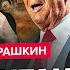 РАШКИН Внимание РЕШАЮЩИЙ момент в войне Трамп РЕШИТСЯ на это Путин повторит СУДЬБУ Асада