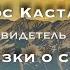 Карлос Кастанеда Сказки о силе Глава 1 Свидание со знанием кастанеда мистика осознанность