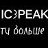 Смерти больше нет IC3PEAK Текст Lyrics Karaoke