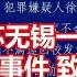 突发 江苏无锡一学院发生 持刀伤人事件致8死17伤