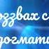 Глас 2 Господи воззвах с запевами и догматик 1 сопрано Киевский распев