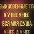 VLAD HOSH Необыкновенные глаза Lyrics