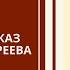 КУСАКА слушать краткое содержание рассказа Леонида Андреева