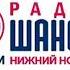 Рекламный Блок Радио Шансон Нижний Новгород 106 9 FM 19 02 2022 13 55