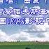 乌克兰民歌 在乌克兰辽阔的原野上 中文歌词 首唱 西蒙 德国 作曲 克雷察诺夫斯基 乌克兰