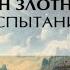 Испытание Путь князя 2 Роман Злотников Аудиокнига