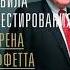 Джереми Миллер Правила инвестирования Уоррена Баффетта аудиокнига