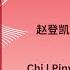 若我 If I 赵登凯 Zhao Dengkai Chi Pinyin Eng Indo Lyrics 郎君不如意 The Princess And The Werewolf