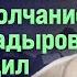 Кутаев НАД ЧЕЧНЕЙ ПОДБИТ АЗЕРБАЙДЖАНСКИЙ САМОЛЁТ МОЛЧАНИЕ ТОКАЕВА КАДЫРОВ НАГРАДИЛ ПЛЕМЯННИКА