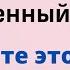 21 мая Особенный день Скажите на улице эти слова