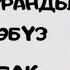 3 Тажвид менен Куранды окуп үйрөнөбүз Араб тамгалары Аракеттер Фатха Касра Замма 3 Сабак