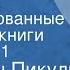 Валентин Пикуль Богатство Инсценированные страницы книги Передача 1