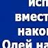 В квартире все было перерыто Свекровь испарилась вместе с 2 млн накопленными Олей на новое авто