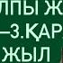 АПТА ЖАЛПЫ ЖОРАМАЛ 28 ҚАЗАН 3 ҚАРАША 2024 г