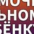 Как помочь больному человеку Анатолий Донской Энергия мысли