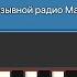 Позывной радио Маяк Подмосковные вечера