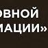 Прямой эфир Путь духовной трансформации