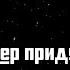 Доктор Кляйнер придумал ракету 1 Солнце