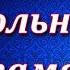 Школьнику на память Самуил Яковлевич Маршак Стих Читает Королёва О Т