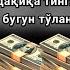 Тинглаганингиздан 2 дақиқа ўтгач сиз пул оласиз ДУА МУСТАЖАБ ҳақиқий мўжизаларга ега бўлинг