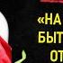 Лучшие Цитаты о Любви Жизни Отношениях Семье и Счастье афоризмы Великих Людей Мужчина и Женщина