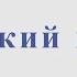 Майский вальс И Лученок М Ясень Видеоминус для альт саксофона