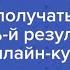 Как получить 100 й результат от онлайн курсов Отвечает Андрей Курпатов Красная таблетка ONLINE