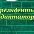 Туркменистан Президенты Бердымухамедов Ниязов Диктаторы Песня ТикТок Shorts