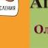 Аудиокнига Апельсинки Ольга Савельева