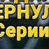 МОЩНЫЙ ДЕТЕКТИВ СМОТРИТСЯ НА ОДНОМ ДЫХАНИИ Майор полиции 9 12 Серии