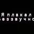 Я плакал глубокой Ночью пока все спали