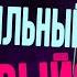 Почему пьяные женщины хотят секса а мужчины признаются в любви Психологические блоки