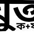 ব ল য ক ত ক ষর র সঠ ক উচ চ রণ ও ব যবহ র ব ল য ক তবর ণ জ ঞ ঞ ছ ঞ জ ঙ গ Bangla Jukto Borno