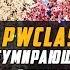 Неумирающая классика Pwclassic Net версия сервера 1 3 6