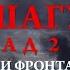 Ни шагу назад и Ни шагу назад 2 На линии фронта смотрите 8 мая в 12 00 и 9 мая в 13 40