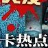 突发 又传砍人 广东工业大学爆砍 杀案 这个字成打卡热点 习近平怒吓失灵 惨案频发 微博全面封锁消息 拜登后排靠边站 习近平趁机抢C位 转帐限额千元 中国爆资金流危机 明镜要报20241118