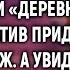 Если я с такой деревней на корпоратив приду А увидев свою жену на сцене с микрофоном