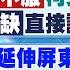 12 28即時新聞 北檢不服柯文哲交保 抗告 遭批缺直接證據 太多推論 高鐵延伸屏東改進 高雄站 要求緩禁令 川普救TikTok 劉又嘉報新聞 20241228 中天新聞CtiNews