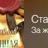 Стас Михайлов За женщин всех Нежданная любовь 2008