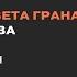 Поэтика Цвета граната Параджанова Левон Абрамян