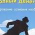 ФОРМИРОВАНИЕ СОЗНАНИЯ ИЗОБИЛИЯ СЧАСТЛИВЫЙ КАРМАН ПОЛНЫЙ ДЕНЕГ ДЭВИД КЭМЕРОН ДЖИКАНДИ