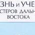 Жизнь и учение Мастеров Дальнего Востока Книга 3 Бэрд Сполдинг Аудиокнига