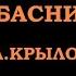 Валерия Квашнина басня И Крылова Скворец